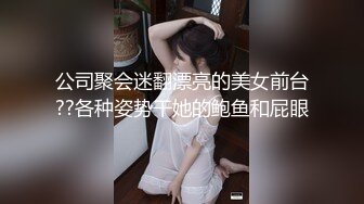 公司聚会迷翻漂亮的美女前台??各种姿势干她的鲍鱼和屁眼