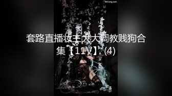 套路直播妆主大大调教贱狗合集【11V】 (4)