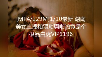 [MP4/229M]1/10最新 湖南美女主播和猥琐男啪啪竟是个极品白虎VIP1196