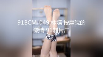 91BCM-049 林嫣 按摩院的激情 91制片厂