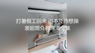 打暑假工回来 迫不及待想操表姐筒介有高清全集