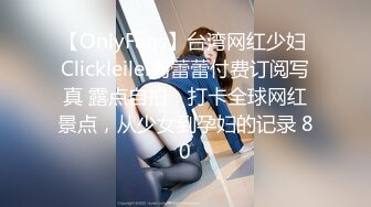 【OnlyFans】台湾网红少妇 Clickleilei刘蕾蕾付费订阅写真 露点自拍，打卡全球网红景点，从少女到孕妇的记录 80