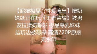 【超爆极品??性爱流出】爆奶妹纸正在玩《王者荣耀》被男友拉揉奶啪啪 极品爆乳妹妹边玩边被怼操 高清720P原版无水印