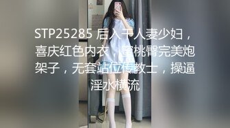 STP25285 后入干人妻少妇，喜庆红色内衣，蜜桃臀完美炮架子，无套站位传教士，操逼淫水横流