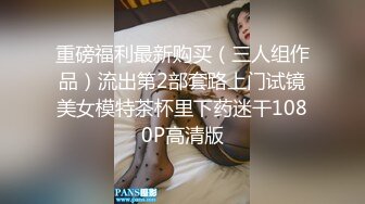 重磅福利最新购买（三人组作品）流出第2部套路上门试镜美女模特茶杯里下药迷干1080P高清版