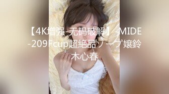 【4K增强-无码破解】-MIDE-209Fcup超絶品ソープ嬢鈴木心春