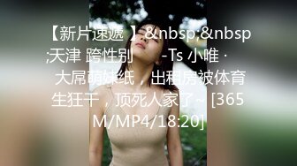 【新片速遞 】&nbsp;&nbsp;天津 跨性别 ❤️-Ts 小唯 ·❤️ 大屌萌妹纸，出租房被体育生狂干，顶死人家了~ [365M/MP4/18:20]