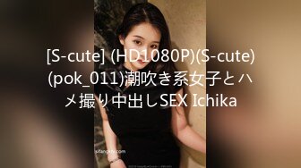 [S-cute] (HD1080P)(S-cute)(pok_011)潮吹き系女子とハメ撮り中出しSEX Ichika