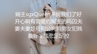 娴主sgxQueen来找我们了好开心啊有需要约娴主的吗囚夫妻夫妻奴母狗公狗狗男女犯贱羞辱淫荡恋足足控