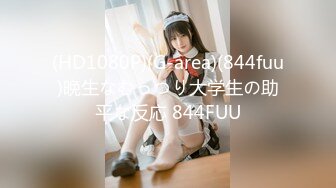 (HD1080P)(G-area)(844fuu)晩生なむっつり大学生の助平な反応 844FUU