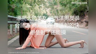 漂亮大奶美女 帅气洋男友很会舔逼 高潮连连 操逼射的快 但是射了还能操