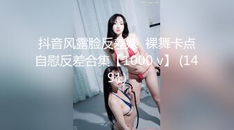 抖音风露脸反差婊  裸舞卡点自慰反差合集【1000 v】 (1491)