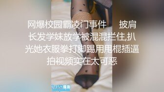 网爆校园霸凌门事件❤️披肩长发学妹放学被混混拦住,扒光她衣服拳打脚踢用甩棍插逼拍视频实在太可恶