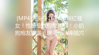 [MP4]九头身168CM网红骚女！性感皮衣极度诱惑！小奶狗炮友操逼，跳蛋振动棒插穴