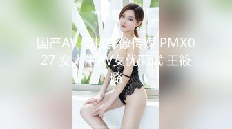 国产AV 蜜桃影像传媒 PMX027 女大生AV女优面试 王筱璐