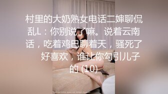 村里的大奶熟女电话二婶聊侃乱L：你别说了嘛。说着云南话，吃着鸡巴聊着天，骚死了❤️好喜欢，谁让你勾引儿子的 (10)