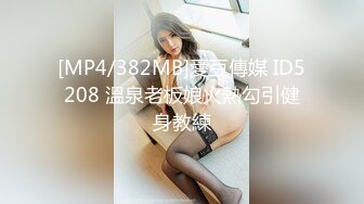 [MP4/382MB]愛豆傳媒 ID5208 溫泉老板娘火熱勾引健身教練