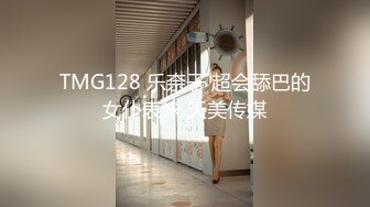 TMG128 乐奈子 超会舔巴的女仆表妹 天美传媒