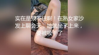 实在是顶不住啊！在熟女家沙发上聊会天，她就坐了上来，要被吸干了