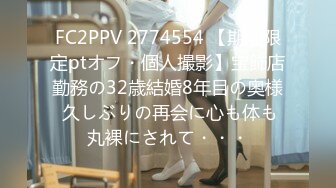 FC2PPV 2774554 【期間限定ptオフ・個人撮影】宝飾店勤務の32歳結婚8年目の奥様 久しぶりの再会に心も体も丸裸にされて・・・