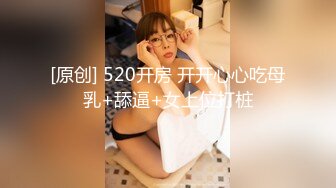 [原创] 520开房 开开心心吃母乳+舔逼+女上位打桩