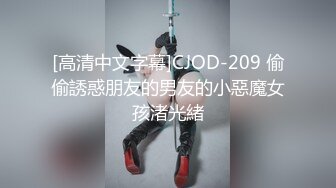 [高清中文字幕]CJOD-209 偷偷誘惑朋友的男友的小惡魔女孩渚光緒