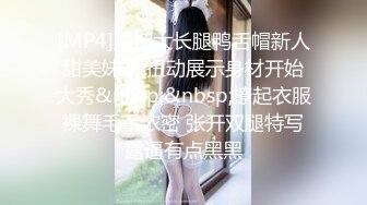 [MP4]腰细大长腿鸭舌帽新人甜美妹子 扭动展示身材开始大秀&nbsp;&nbsp;撩起衣服裸舞毛毛浓密 张开双腿特写露逼有点黑黑