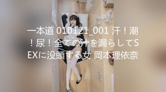 一本道 010121_001 汗！潮！尿！全ての汁を漏らしてSEXに没頭する女 岡本理依奈