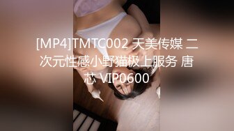 [MP4]TMTC002 天美传媒 二次元性感小野猫极上服务 唐芯 VIP0600