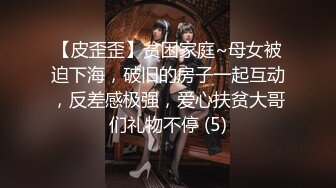 【皮歪歪】贫困家庭~母女被迫下海，破旧的房子一起互动，反差感极强，爱心扶贫大哥们礼物不停 (5)