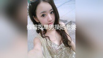 绿帽找单男操她老婆