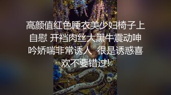 高颜值红色睡衣美少妇椅子上自慰 开裆肉丝大黑牛震动呻吟娇喘非常诱人  很是诱惑喜欢不要错过!