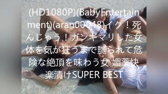 (HD1080P)(BabyEntertainment)(aran00048)イク！死んじゃう！ガンギマリした女体を気が狂うまで嬲られて危険な絶頂を味わう女 媚薬快楽漬けSUPER BEST