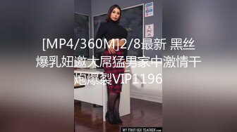 [MP4/360M]2/8最新 黑丝爆乳妞邀大屌猛男家中激情干炮爆裂VIP1196