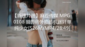 【新速片遞】麻豆传媒 MPG-0108 摄影师外拍趁机迷奸单纯少女[526M/MP4/28:49]