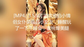 [MP4/ 3.53G] 酒店偷拍小情侣女仆装极品小女友，睡醒玩了一下午超会，蜜桃臀美腿