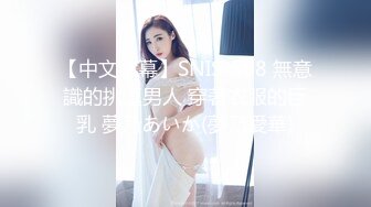 【中文字幕】SNIS-588 無意識的挑逗男人 穿著衣服的巨乳 夢乃あいか(夢乃愛華)