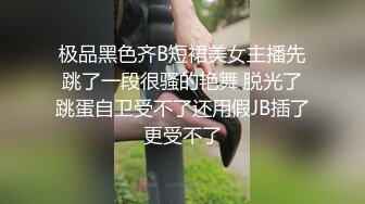 极品黑色齐B短裙美女主播先跳了一段很骚的艳舞 脱光了跳蛋自卫受不了还用假JB插了更受不了